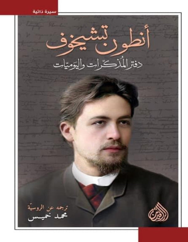 أنطون تشيخوف - دفتر المذكرات واليوميات