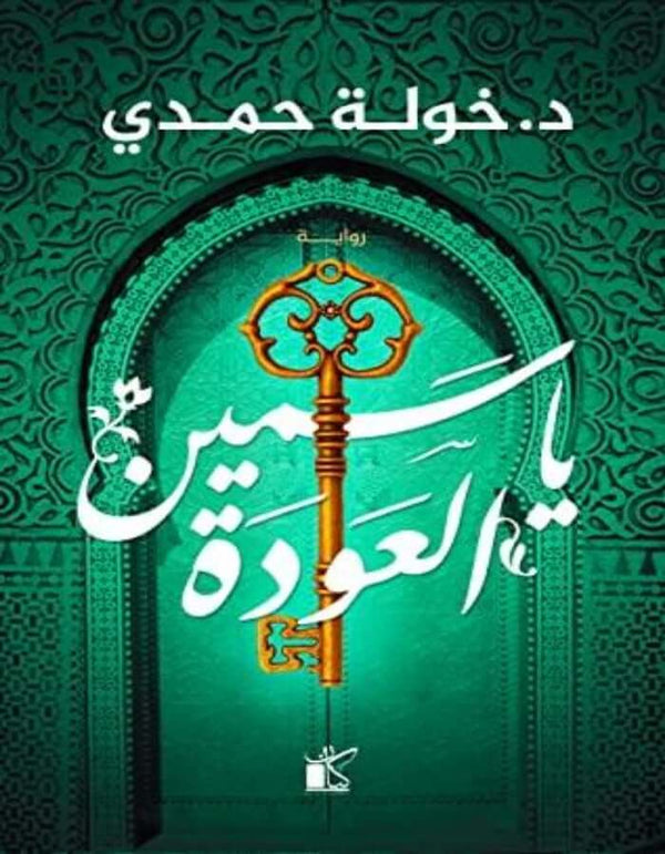 ياسمين العودة - د.خولة حمدي - ArabiskaBazar - أرابيسكابازار