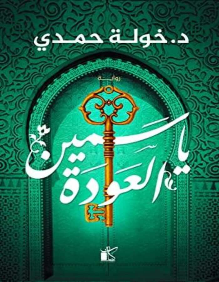 ياسمين العودة - د.خولة حمدي - ArabiskaBazar - أرابيسكابازار