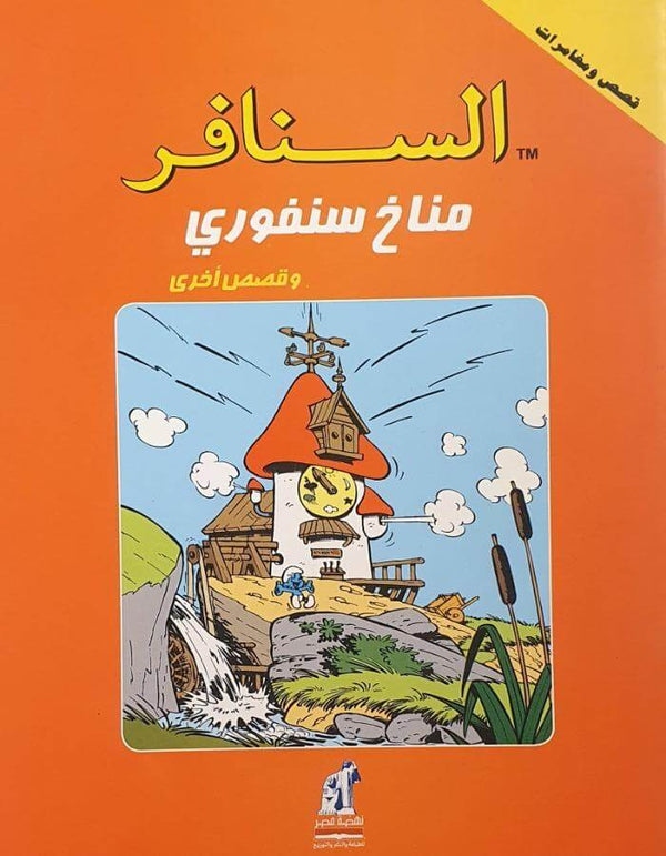 السنافر - مناخ سنفورى - ArabiskaBazar - أرابيسكابازار