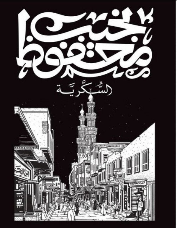 السكرية - نجيب محفوظ