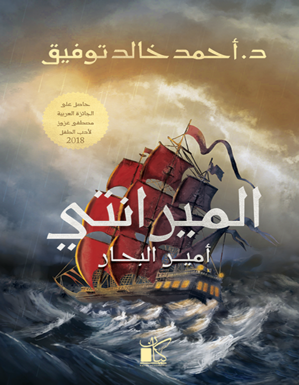 الميرانتي أمير البحار