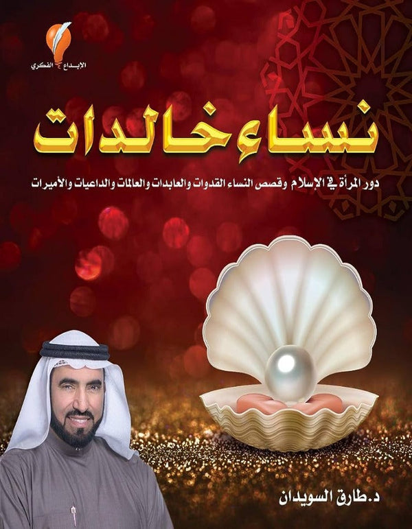 نساء خالدات