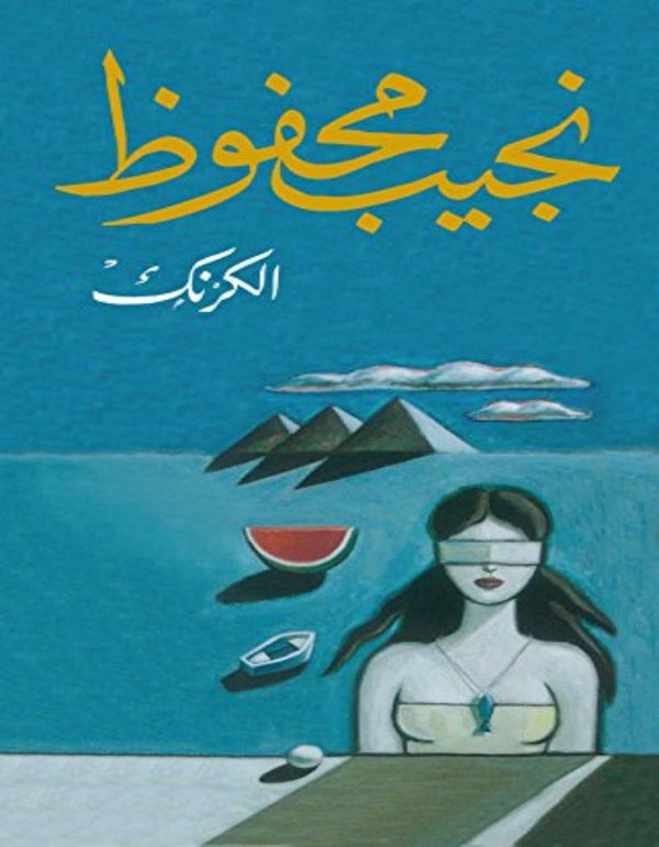 الكرنك - نجيب محفوظ