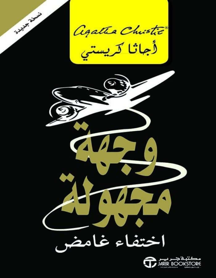 وجهة مجهولة - أجاثا كريستي - ArabiskaBazar - أرابيسكابازار