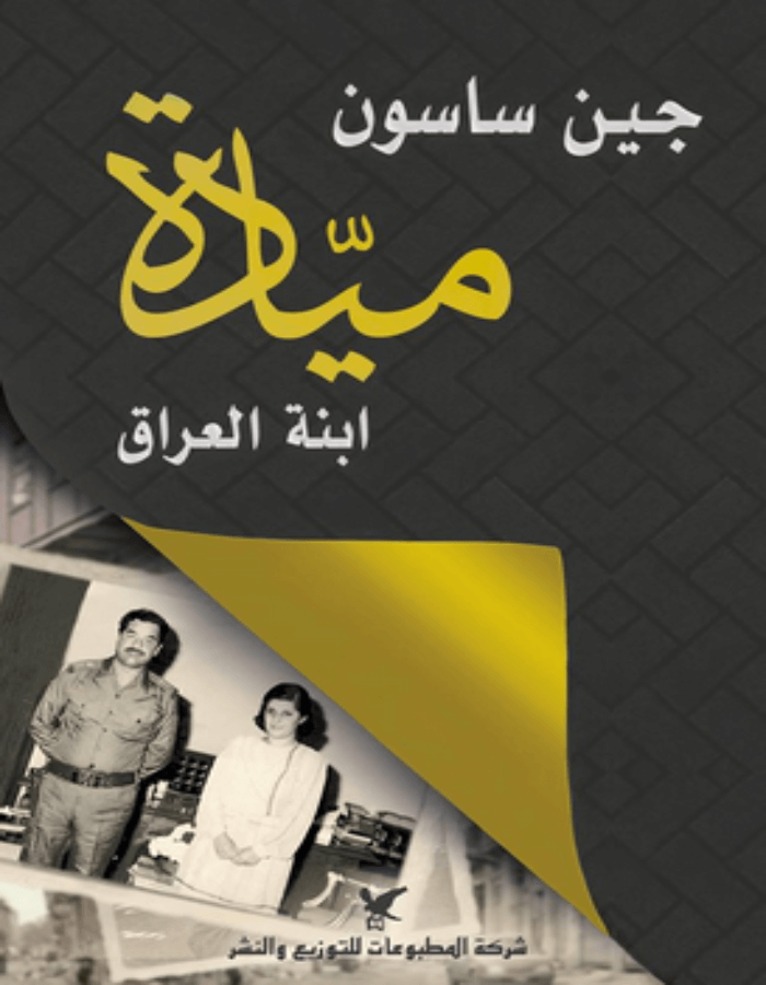 ميادة إبنة العراق - جين ساسون - ArabiskaBazar - أرابيسكابازار