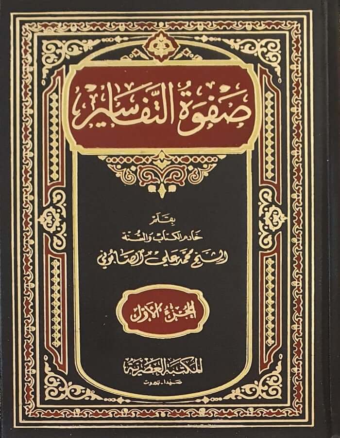 صفوة التفاسير 3/1 - ArabiskaBazar - أرابيسكابازار