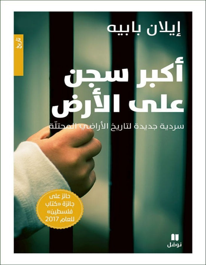 أكبر سجن على الأرض - ArabiskaBazar - أرابيسكابازار