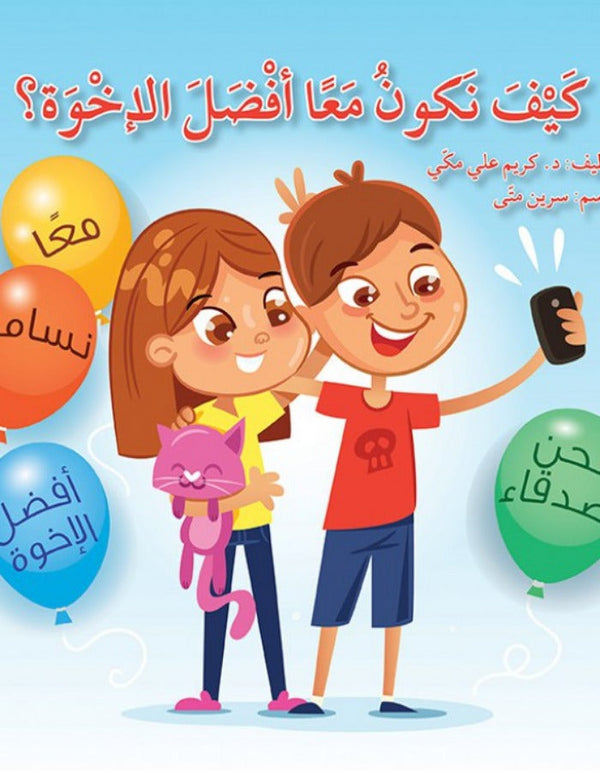 كيف نكون معا أفضل الإخوة