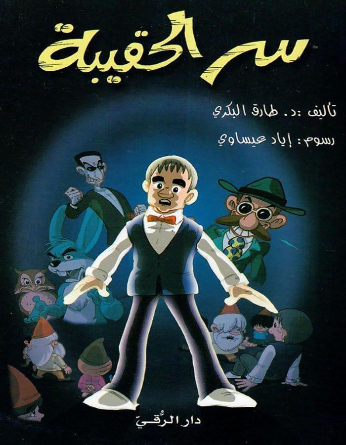 سر الحقيبة 1/2 - ArabiskaBazar - أرابيسكابازار
