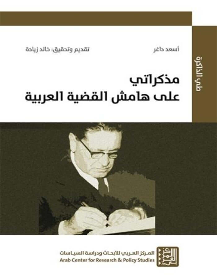 مذكراتي على هامش القضية العربية - ArabiskaBazar - أرابيسكابازار