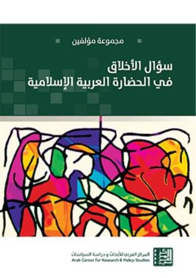 سؤال الاخلاق في الحضارة العربية الإسلامية - ArabiskaBazar - أرابيسكابازار