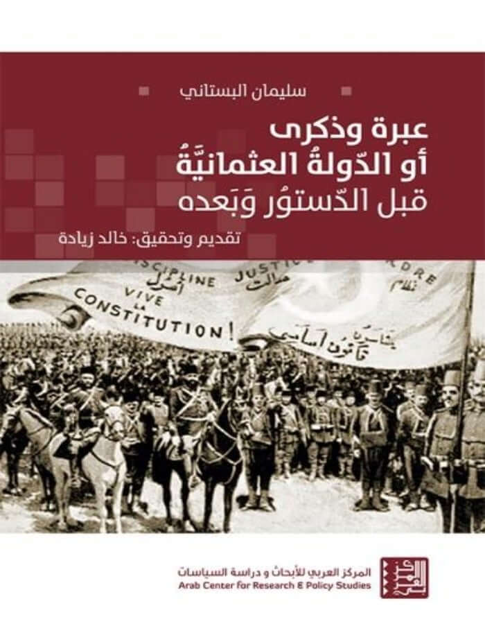 عبرة وذكرى أو الدولة العثمانية قبل الدستور وبعده - ArabiskaBazar - أرابيسكابازار