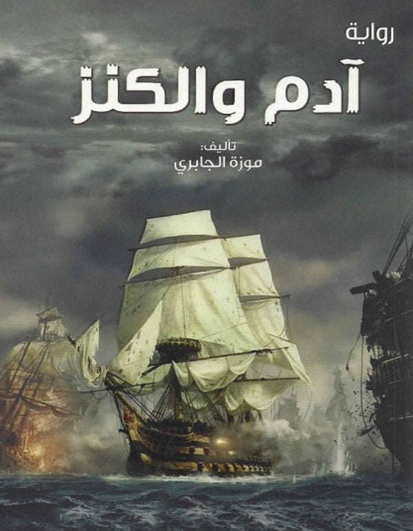 أدم والكنز - موزة الجابري