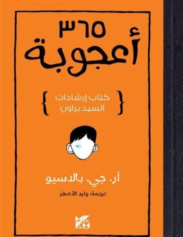 365 أعجوبة - ArabiskaBazar - أرابيسكابازار