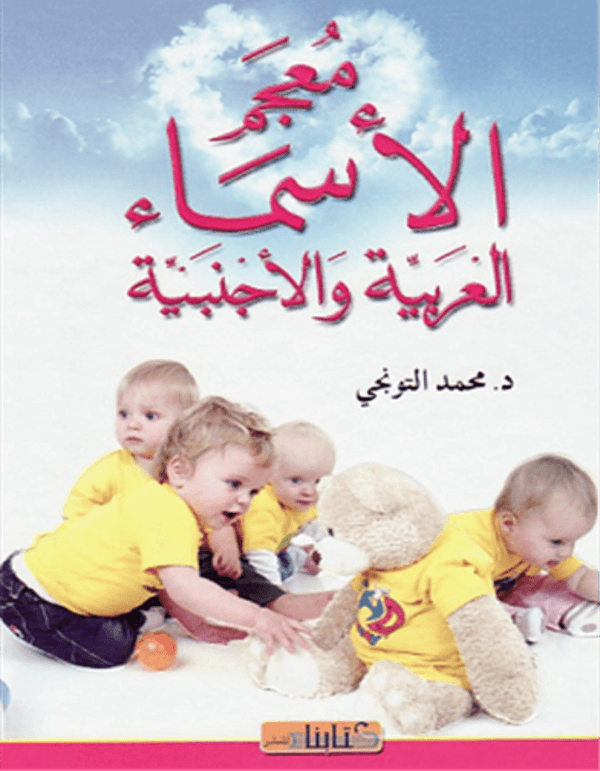 معجم الأسماء العربية والأجنبية - ArabiskaBazar - أرابيسكابازار