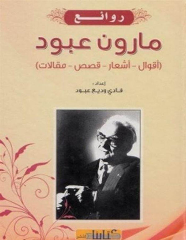 روائع مارون عبود - ArabiskaBazar - أرابيسكابازار