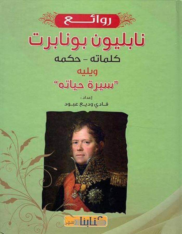 روائع نايليون بونابرت - ArabiskaBazar - أرابيسكابازار