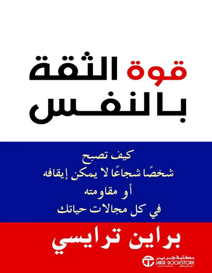 قوة الثقة بالنفس - براين ترايسي - ArabiskaBazar - أرابيسكابازار