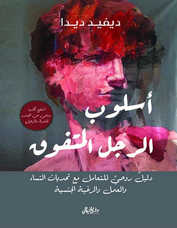 أسلوب الرجل المتفوق - ديفيد ديدا