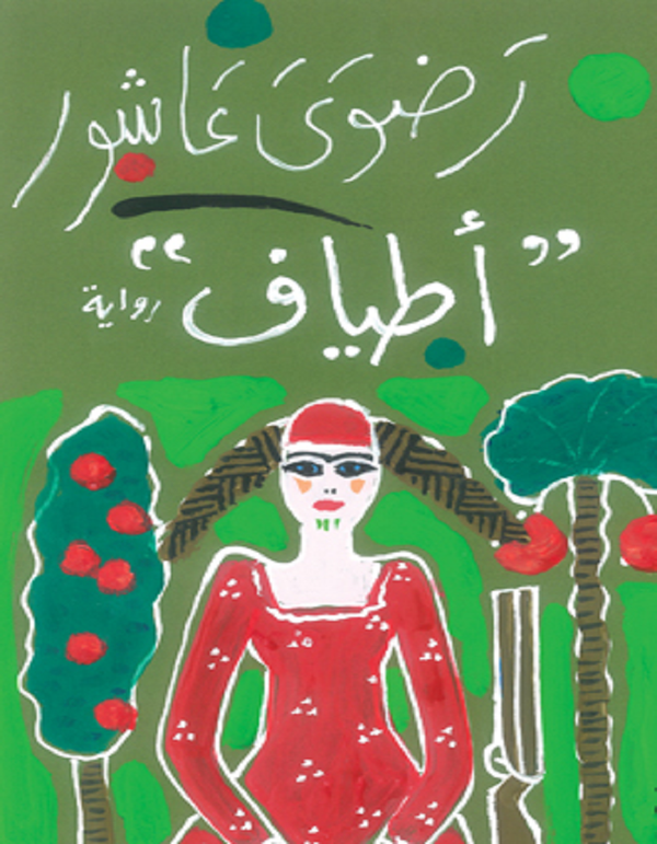 أطياف - رضوى عاشور