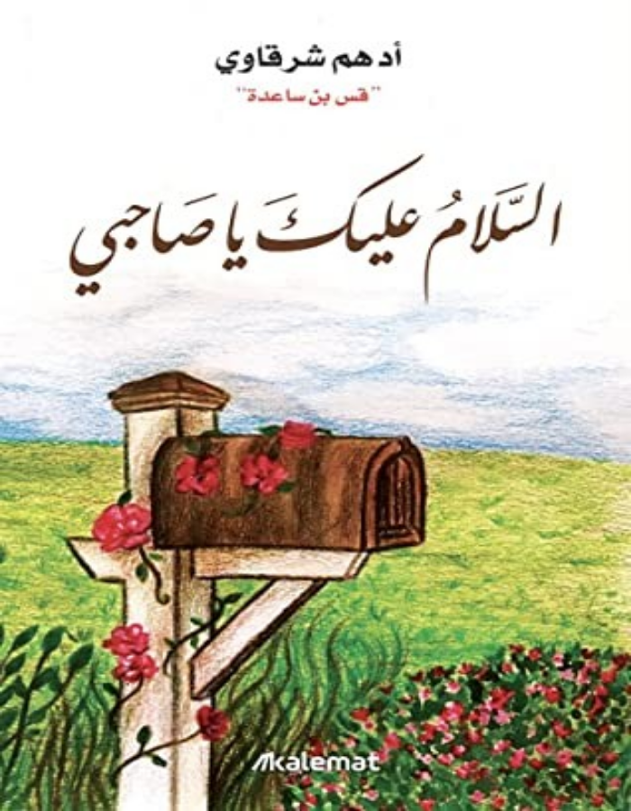 السلام عليك يا صاحبي - أدهم شرقاوي - ArabiskaBazar - أرابيسكابازار