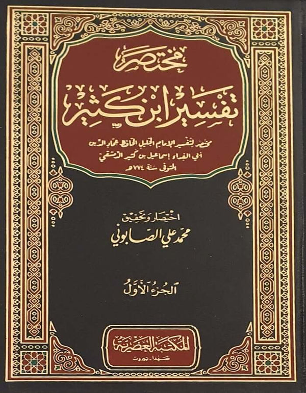 مختصر تفسير ابن كثير - ArabiskaBazar - أرابيسكابازار