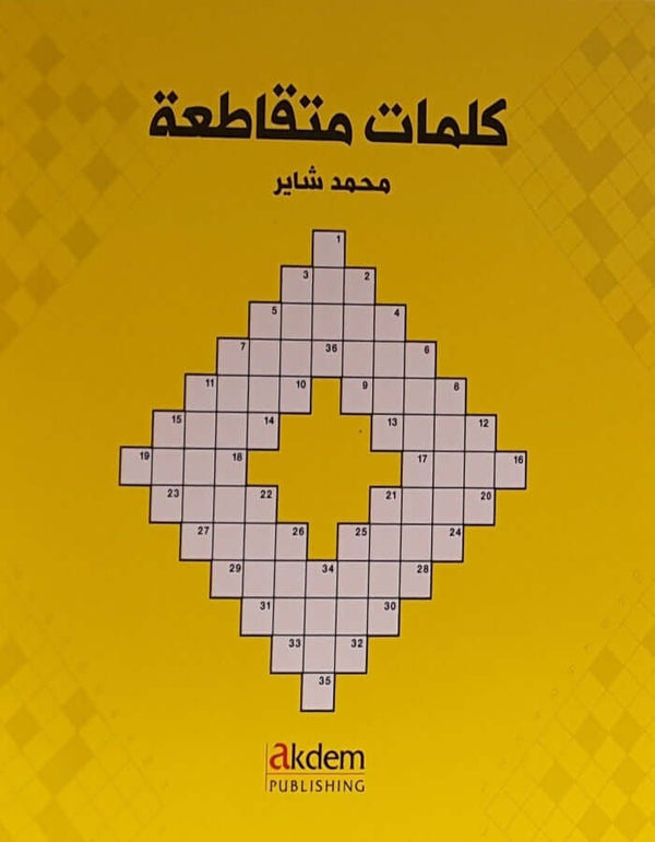كلمات متقاطعة - ArabiskaBazar - أرابيسكابازار
