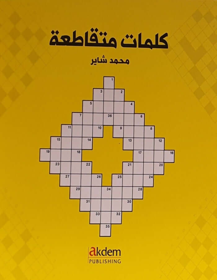 كلمات متقاطعة - ArabiskaBazar - أرابيسكابازار