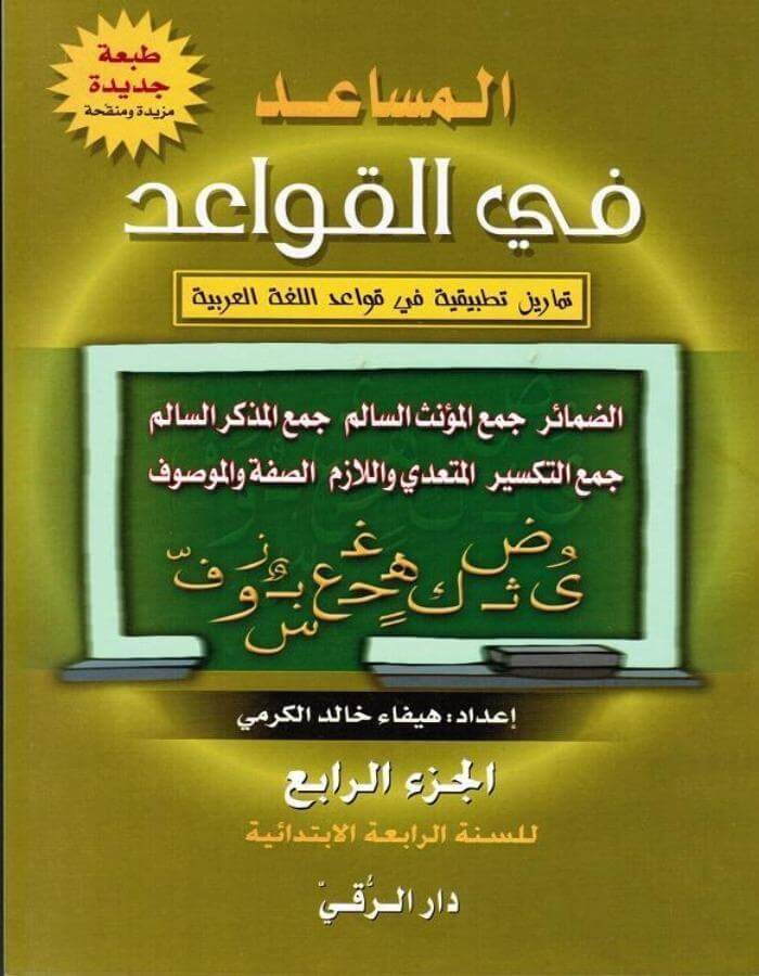 المساعد في القواعد 1/5 - ArabiskaBazar - أرابيسكابازار