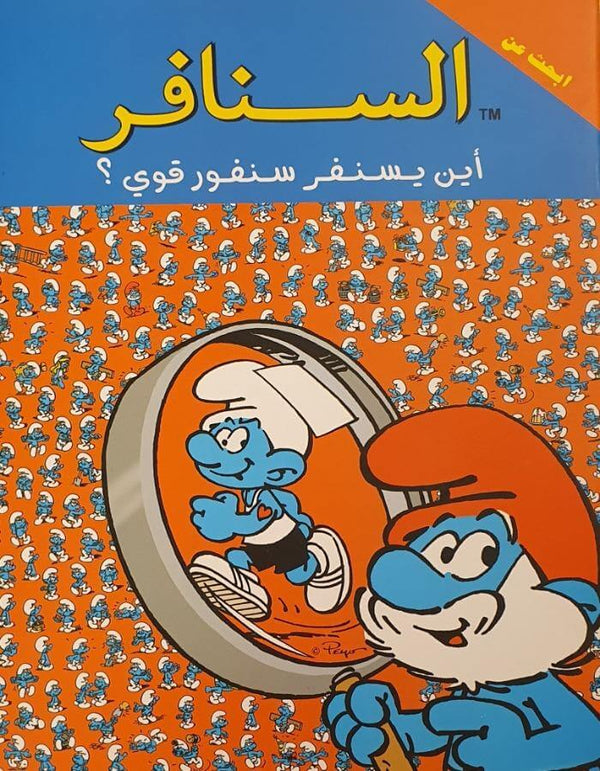 السنافر - أين يسنفر سنفور قوى ؟ - ArabiskaBazar - أرابيسكابازار
