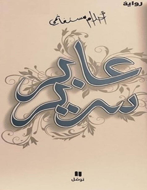 عابر سرير - أحلام مستغانمي - ArabiskaBazar - أرابيسكابازار