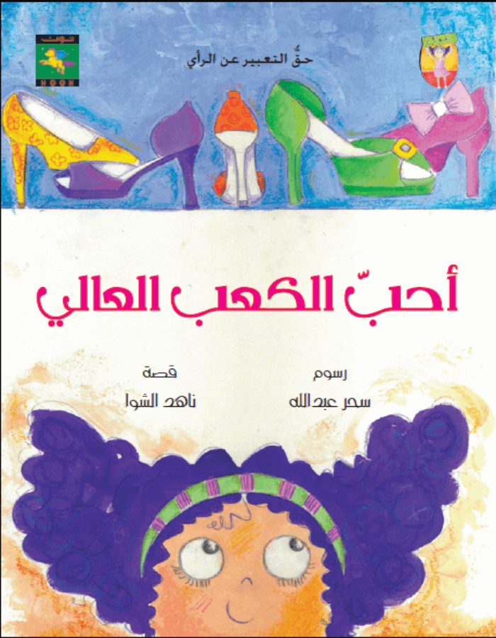 أحب الكعب العالي - ArabiskaBazar - أرابيسكابازار