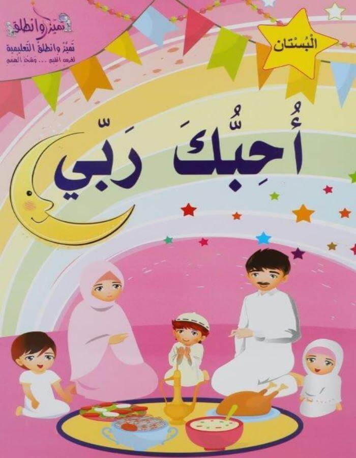 أحبك ربي بستان - روضة ثاني - ArabiskaBazar - أرابيسكابازار