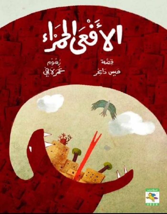 الأفعى الحمراء - ArabiskaBazar - أرابيسكابازار