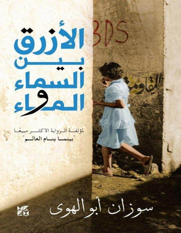 الأزرق بين السماء والماء - ArabiskaBazar - أرابيسكابازار