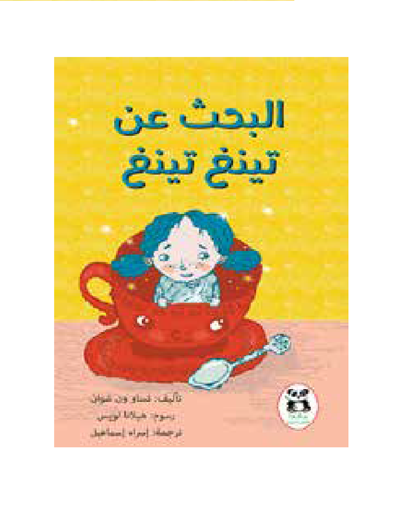 البحث عن تينغ تينغ - ArabiskaBazar - أرابيسكابازار