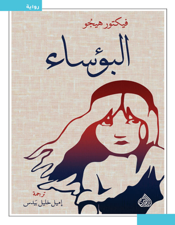 البؤساء - فيكتور هيجو - ArabiskaBazar - أرابيسكابازار