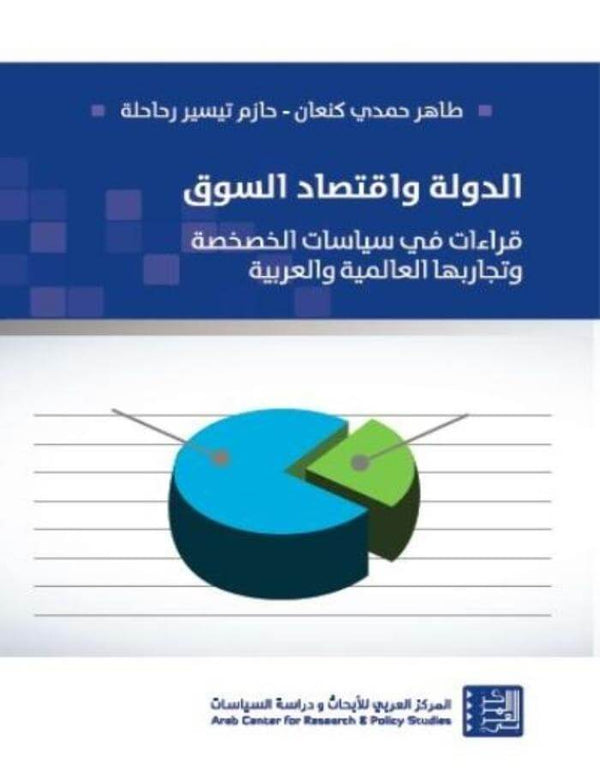 الدولة واقتصاد السوق - ArabiskaBazar - أرابيسكابازار