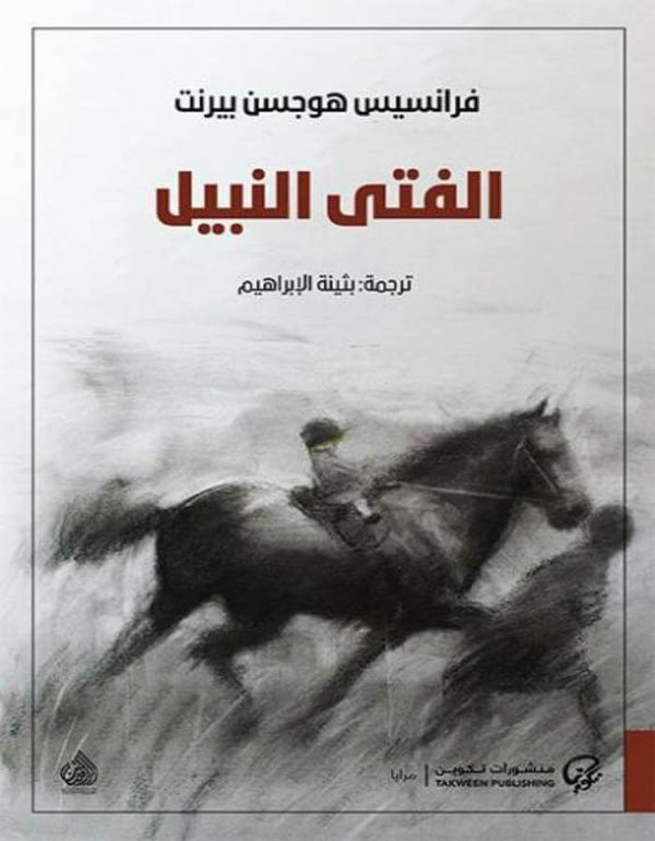 الفتى النبيل - ArabiskaBazar - أرابيسكابازار