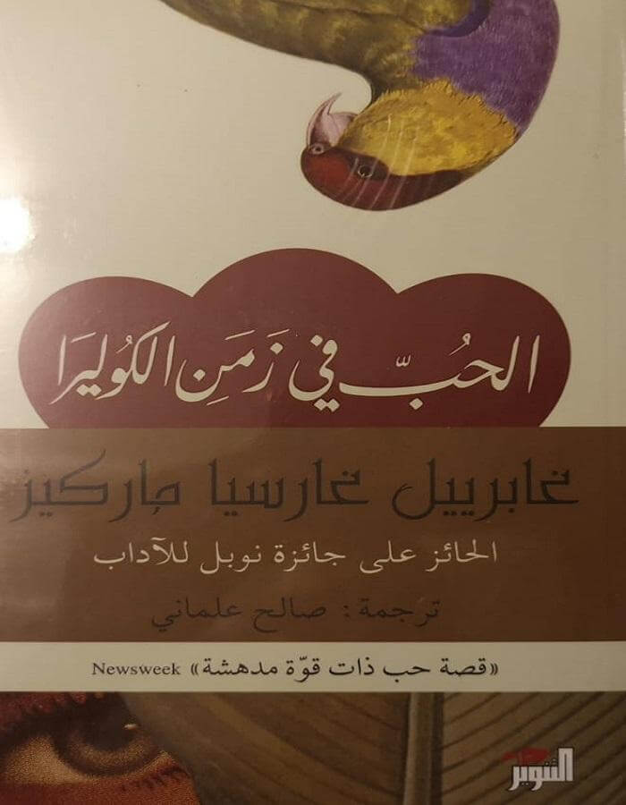 الحب في زمن الكوليرا - غابرييل غارسيا ماركيز - ArabiskaBazar - أرابيسكابازار