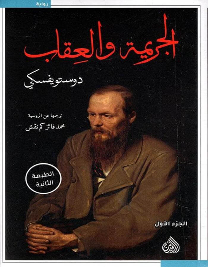 الجريمة والعقاب 1/2 - دوستويفسكي - ArabiskaBazar - أرابيسكابازار