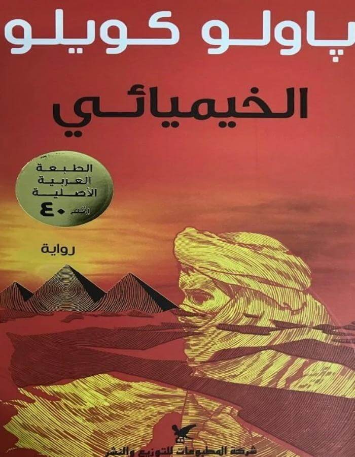 الخيميائي - باولو كويلو - ArabiskaBazar - أرابيسكابازار