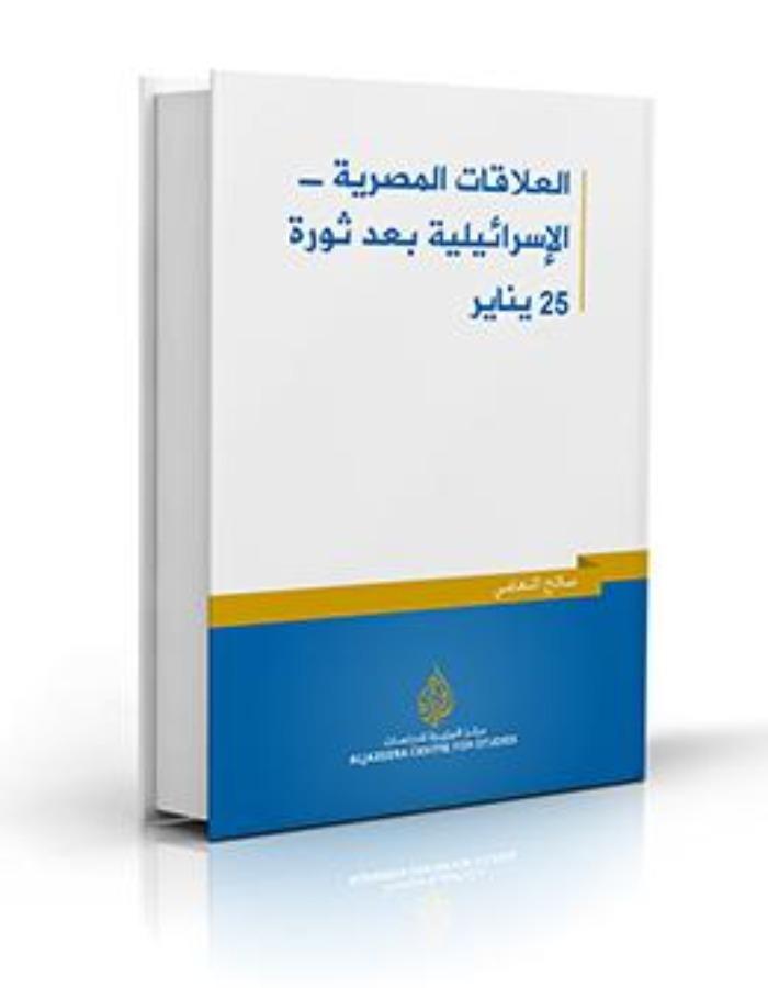العلاقات المصرية - الاسرائيلية بعد ثورة 25 يناير - ArabiskaBazar - أرابيسكابازار