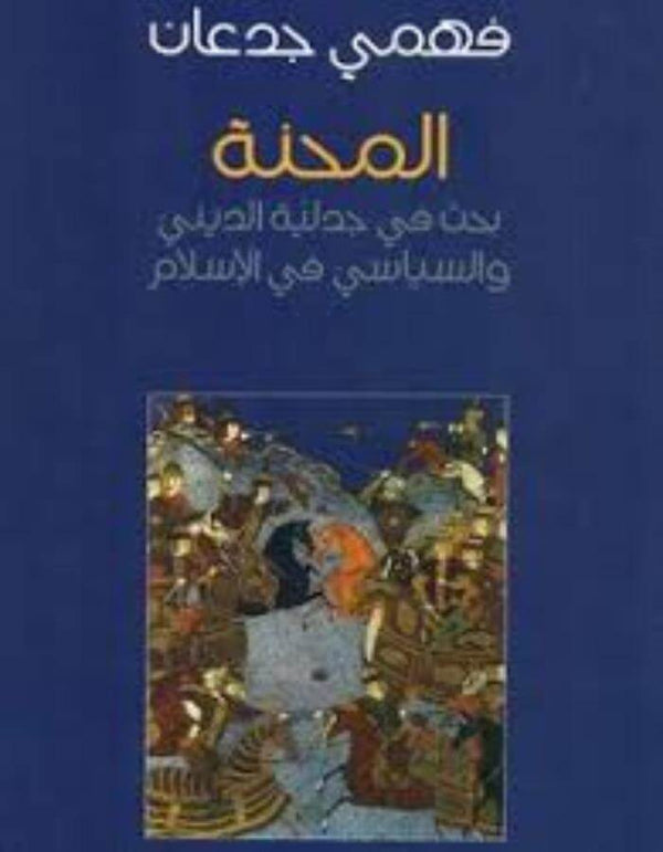 المحنة - فهمي جدعان - ArabiskaBazar - أرابيسكابازار
