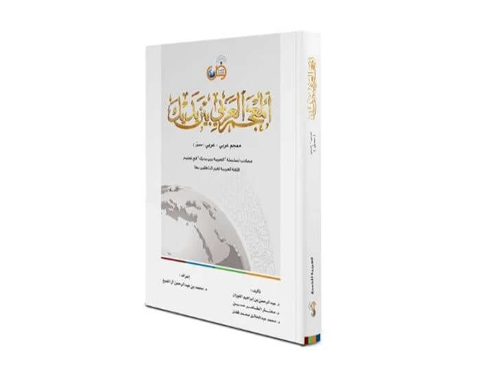 المعجم العربي بين يديك - ArabiskaBazar - أرابيسكابازار
