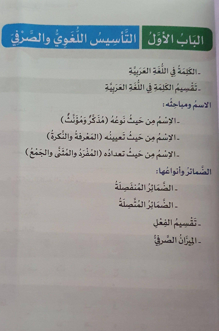 الميسر في الصرف لغير الناطقين بها - ArabiskaBazar - أرابيسكابازار