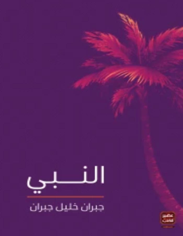 النبي - جبران خليل جبران - ArabiskaBazar - أرابيسكابازار