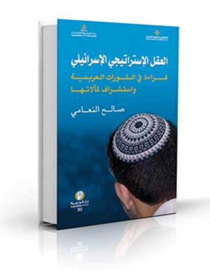 العقل الإستراتيجي الإسرائيلي: قراءة في الثورات العربية - ArabiskaBazar - أرابيسكابازار