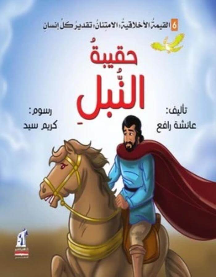 القيمة الأخلاقية ( الامتنان) - حقيبة النبل - ArabiskaBazar - أرابيسكابازار